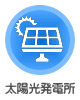 太陽光発電