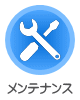 メンテナンス