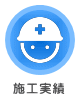 施工実績