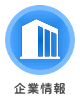 企業情報