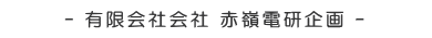 赤嶺電研企画