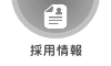 採用情報